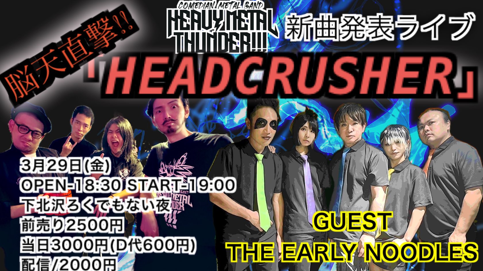 芸人メタルバンドHEAVYMETALTHUNDER!!! 新曲発表会ライブ”脳天直撃HEADCRUSHER ”  with THE EARLY NOODLES