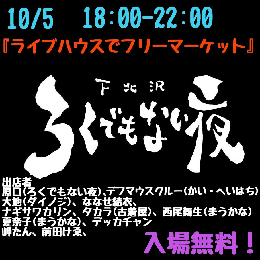 『ライブハウスでフリーマーケット』