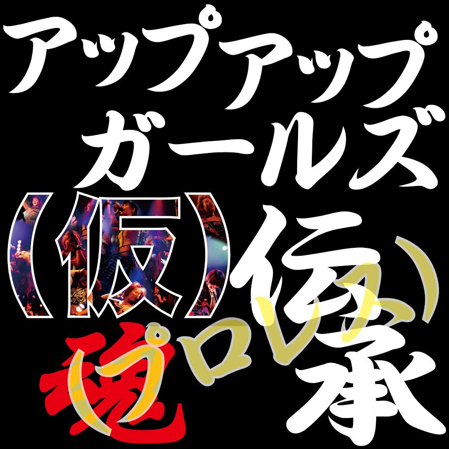 アップアップガールズ（仮）魂伝承