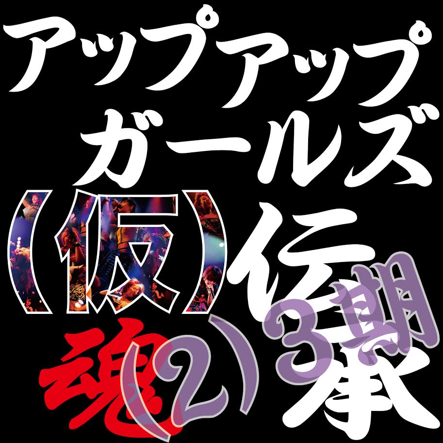 アップアップガールズ（仮）魂伝承