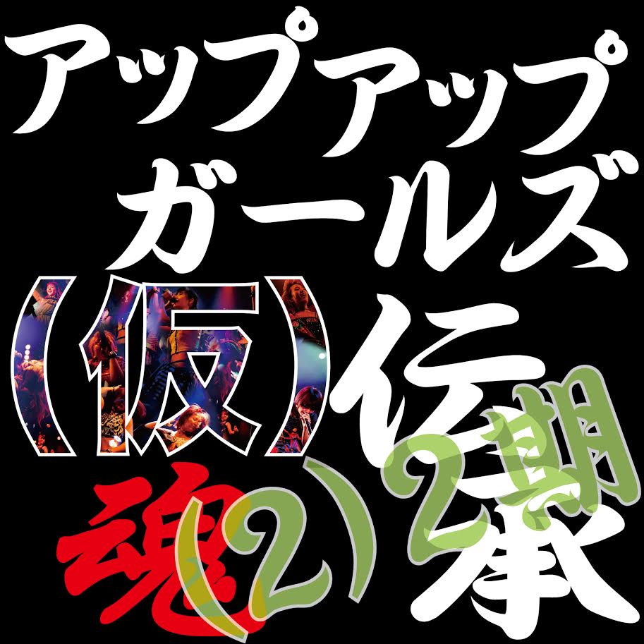 アップアップガールズ（仮）魂伝承