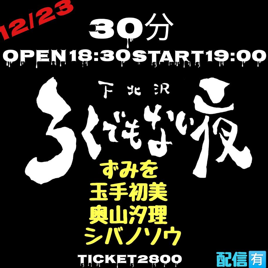 下北沢ろくでもない夜企画 『30分』