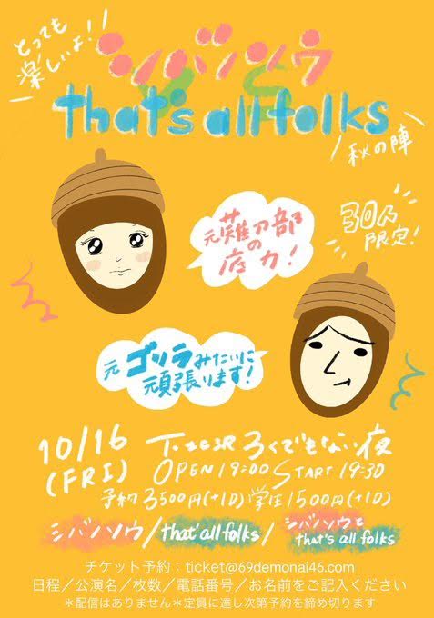 「とっても楽しいよ！〜シバノソウ vs that’s all folks　秋の陣〜」