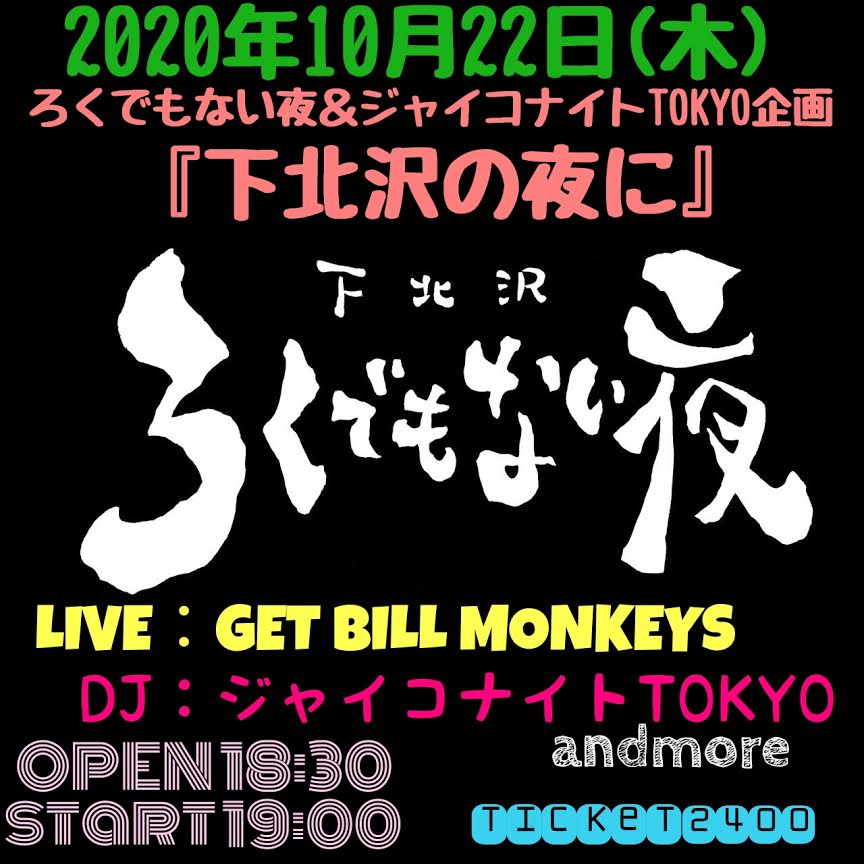 下北沢ろくでもない夜＆ジャイコナイトTOKYO企画『下北沢の夜に』