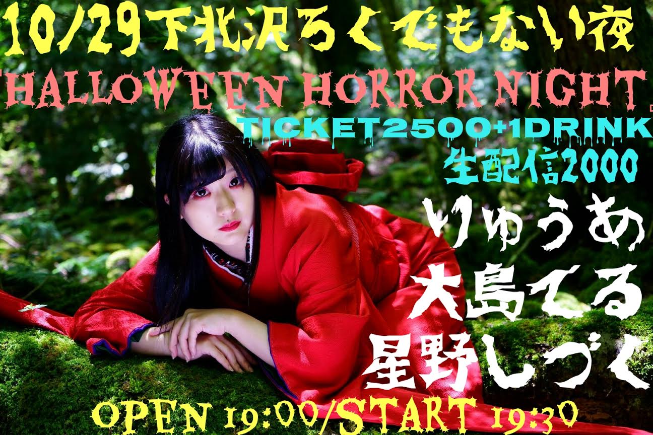 『Halloween Horror Night』