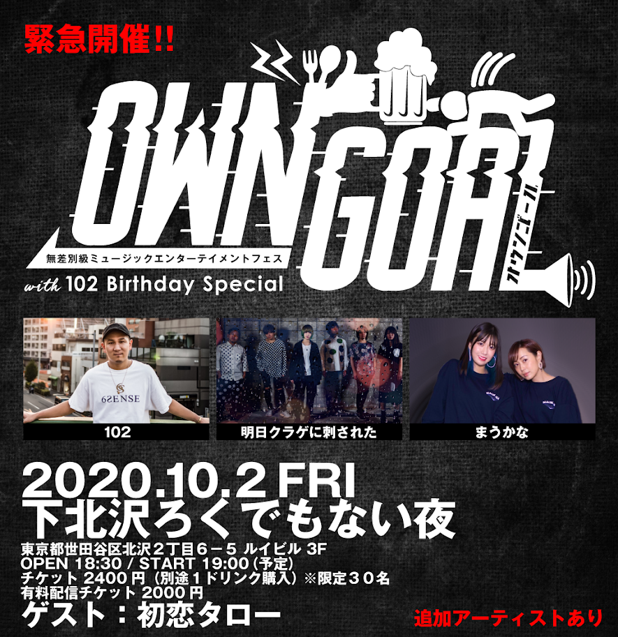緊急開催! OWN GOAL-無差別級ミュージックエンターテイメントフェス- with 102 Birthday Special