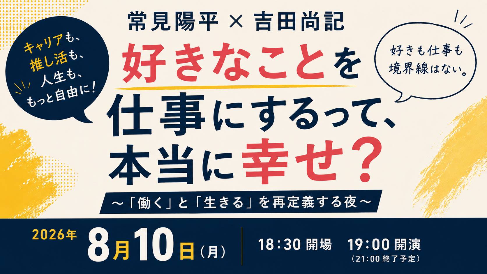 常見陽平×吉田尚記 好きなことを仕事にするって、本当に幸せ？ 〜「働く」と「生きる」を再定義する夜〜