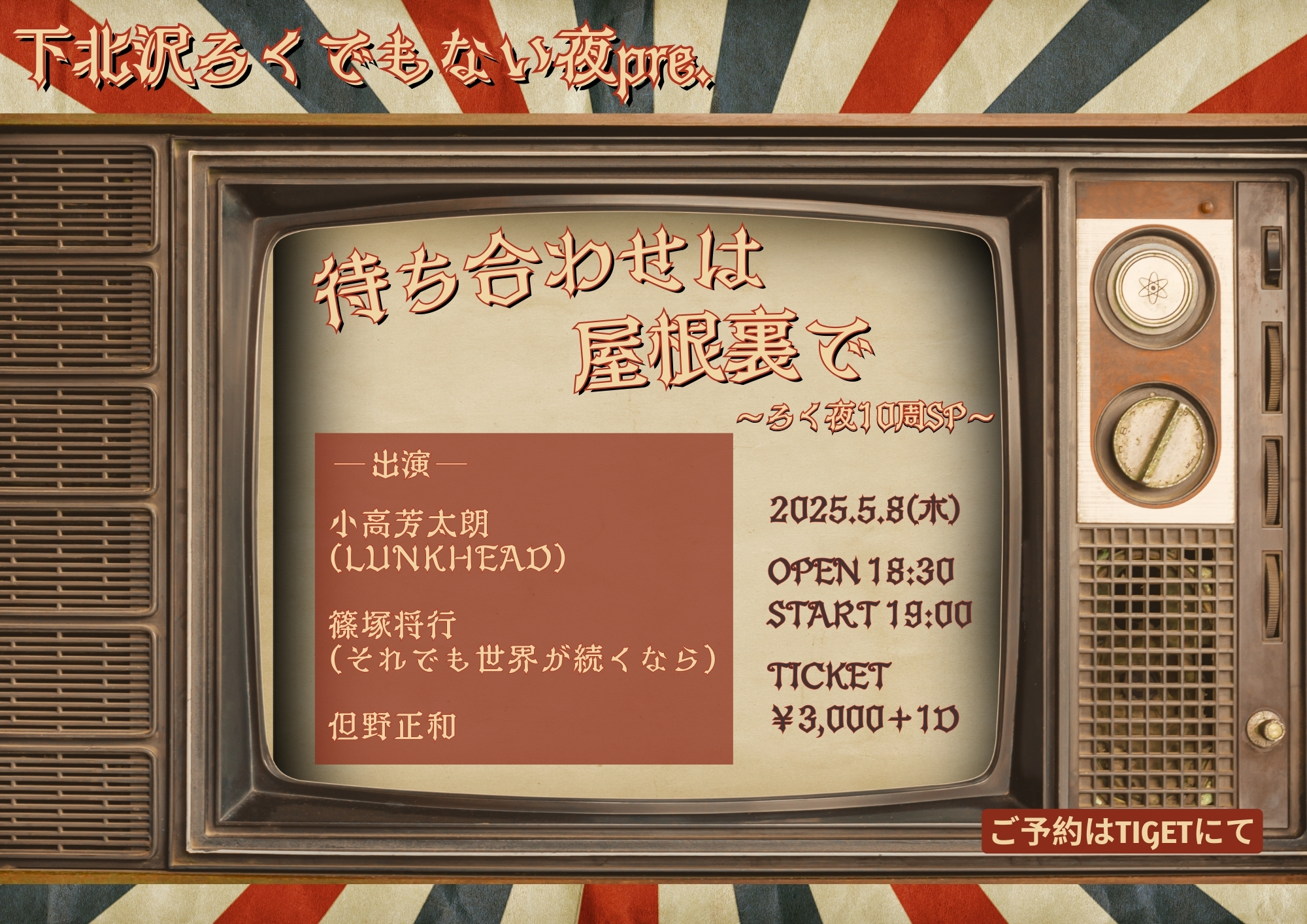 待ち合わせは屋根裏で ~ろく夜10周年SP~