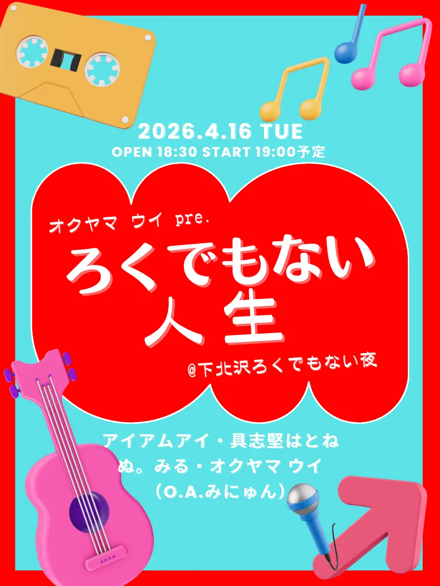 「オクヤマ ウイ pre. ろくでもない人生」