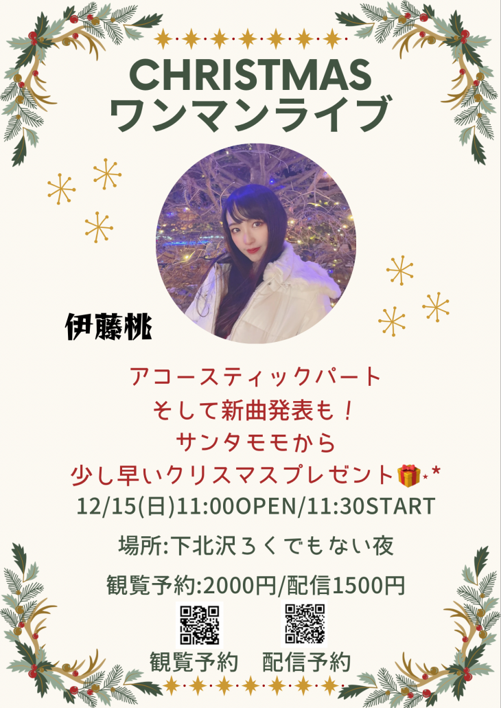 伊藤桃　クリスマスワンマンライブ