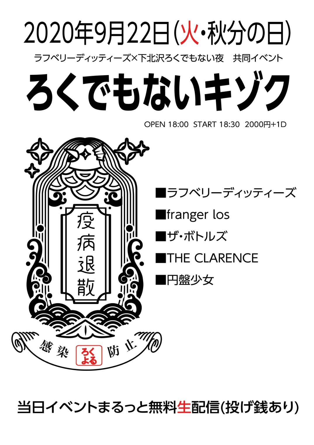 ラフベリーディッティーズ×下北沢ろくでもない夜 共同イベント 【ろくでもないキゾク】