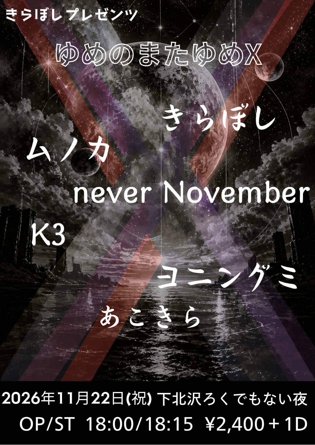 きらぼしプレゼンツ 【ゆめのまたゆめX】