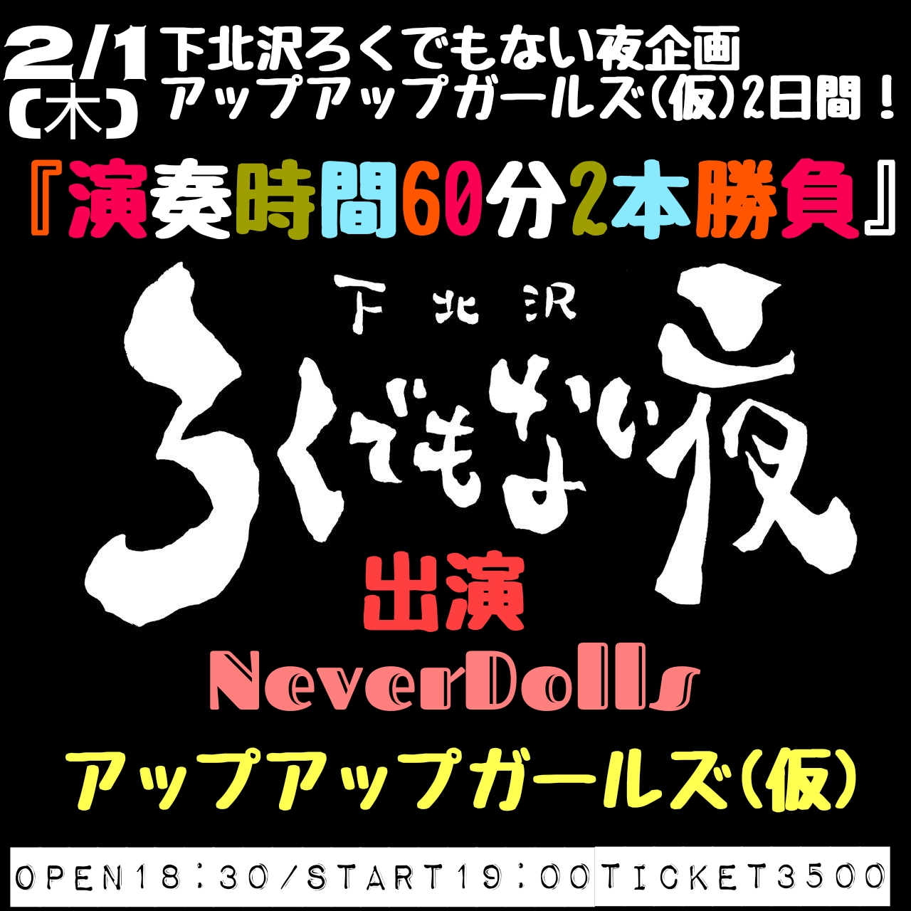 『演奏時間60分2本勝負』