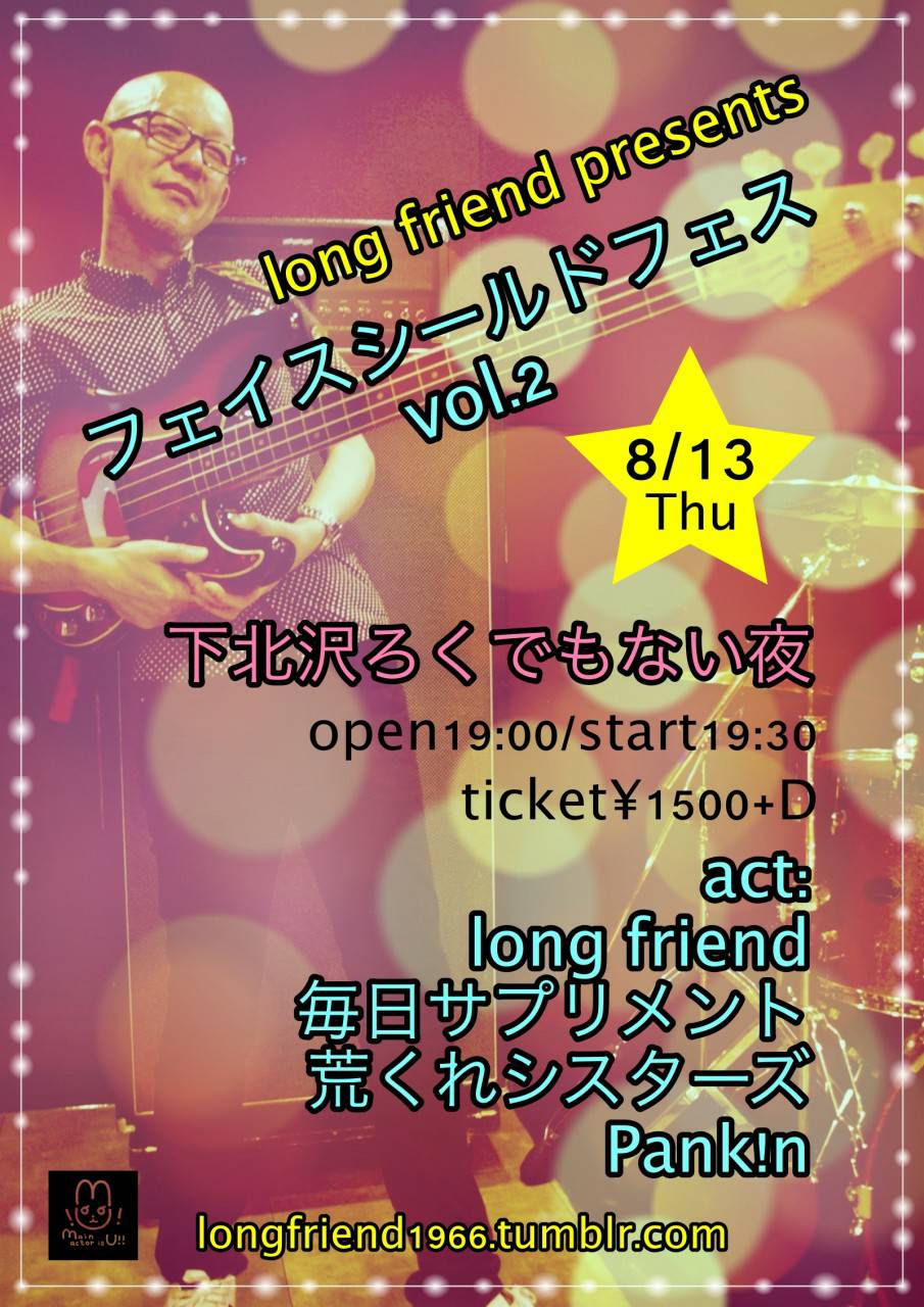 long friend presents [フェイスシールドフェス vol.2]