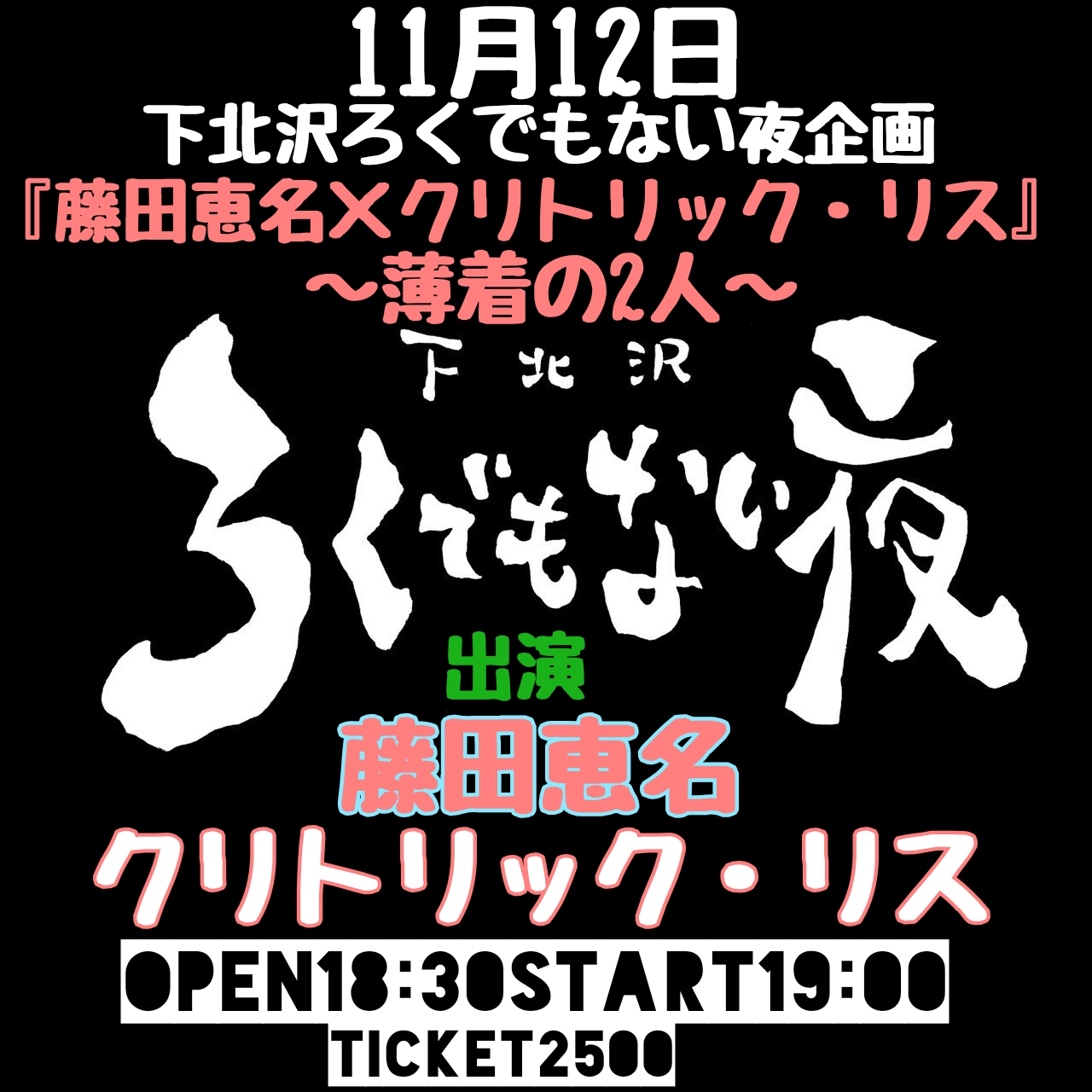 下北沢ろくでもない夜企画 『藤田恵名×クリトリック・リス』～薄着の2人～