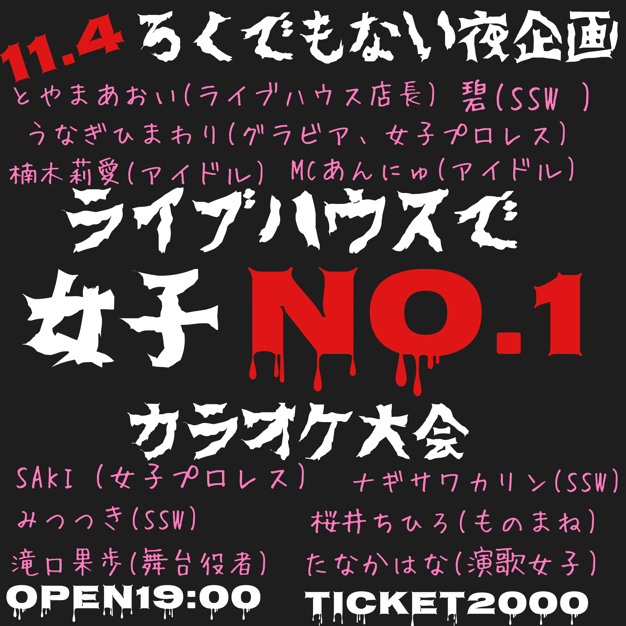 ろくでもない夜企画 ライブハウスで『女子No.1』カラオケ大会