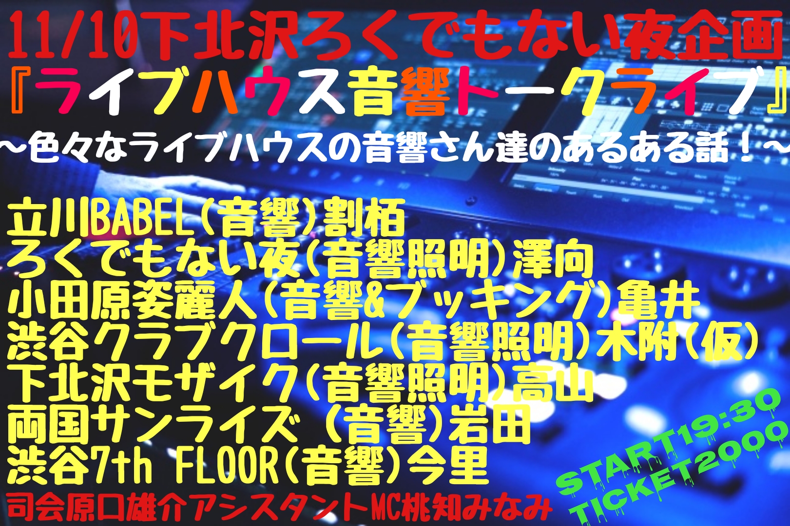 『ライブハウス音響トークライブ』～色々なライブハウスの音響さん達のあるある話！～