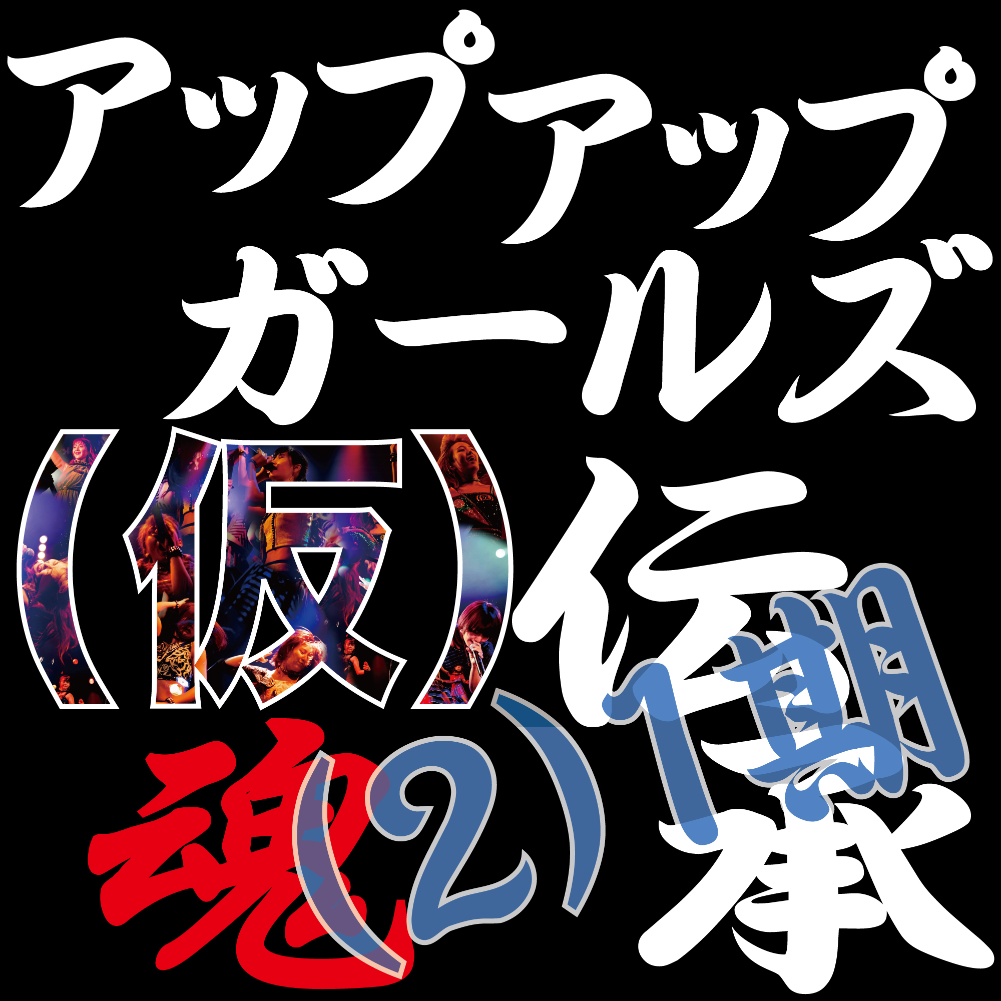 アップアップガールズ（仮）魂伝承