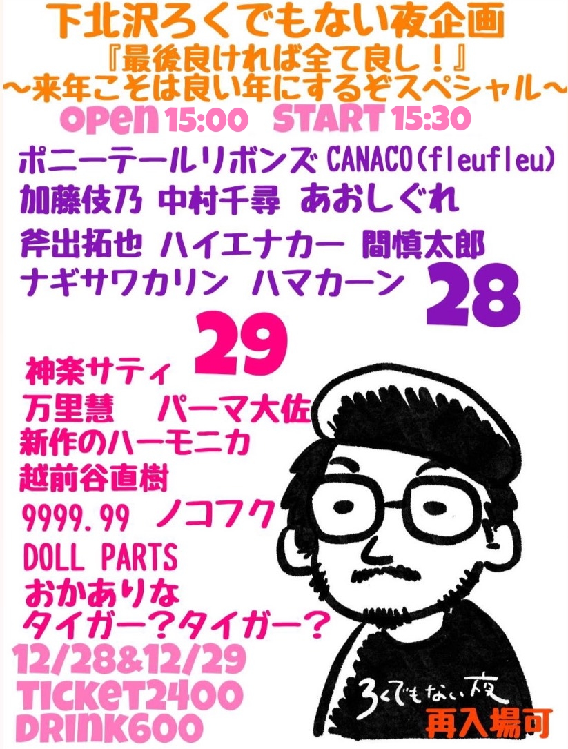 下北沢ろくでもない夜年末企画 『最後良ければ全て良し！』 ～来年こそは良い年にするぞスペシャル～