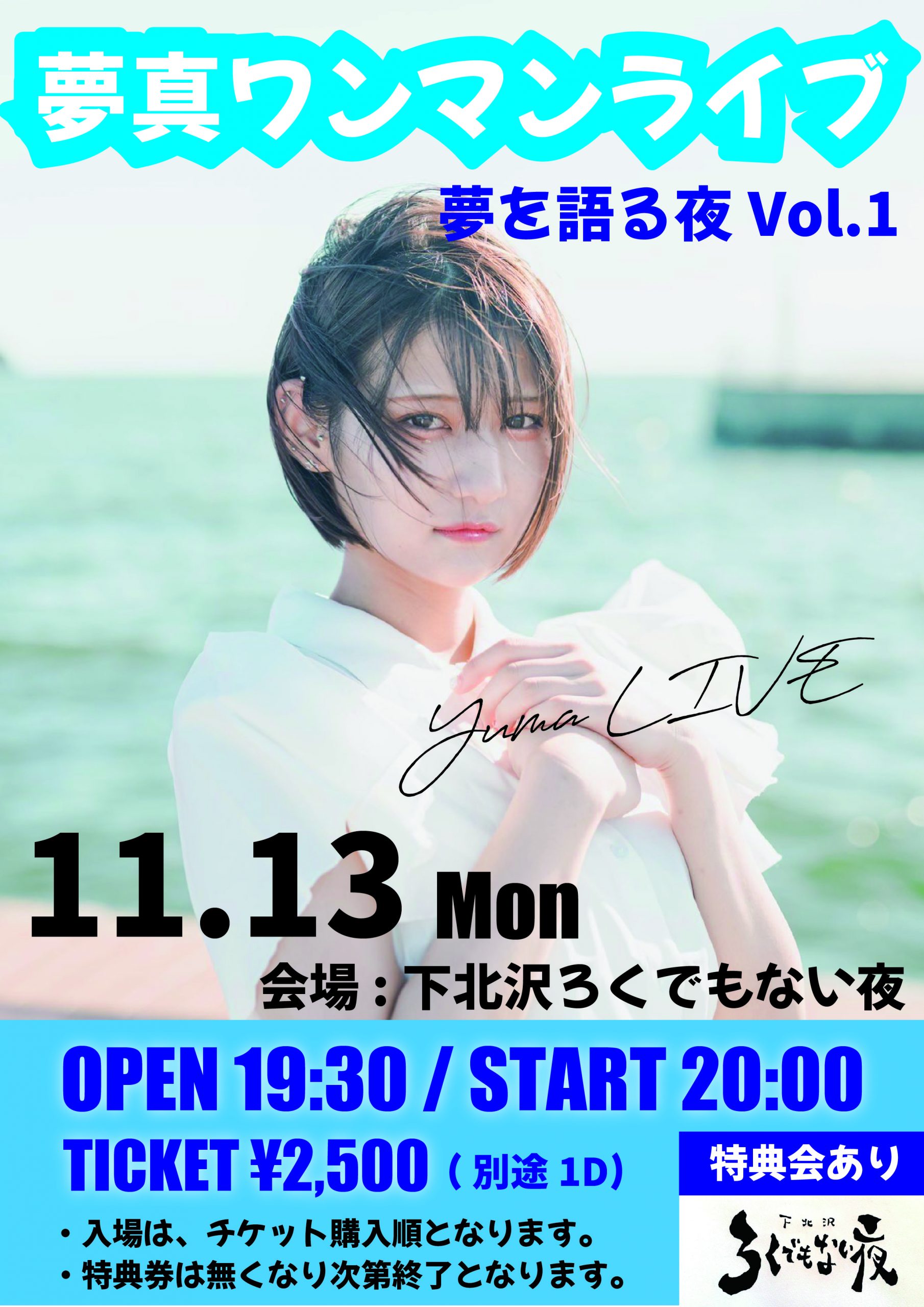 夢真ワンマンライブ 夢を語る夜vol.1