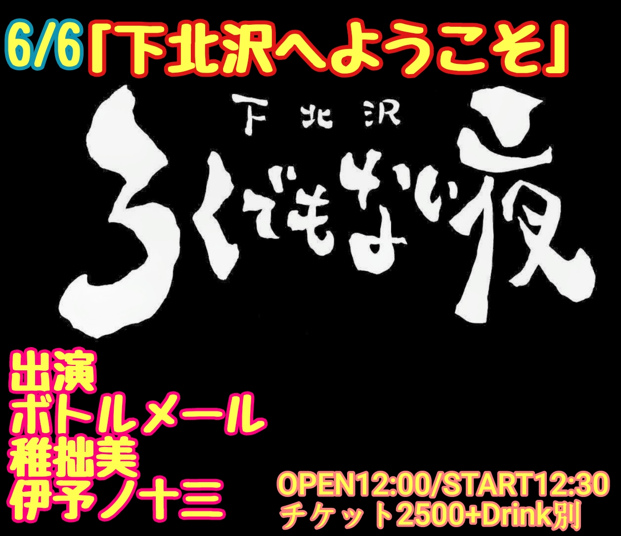 「下北沢へようこそ」