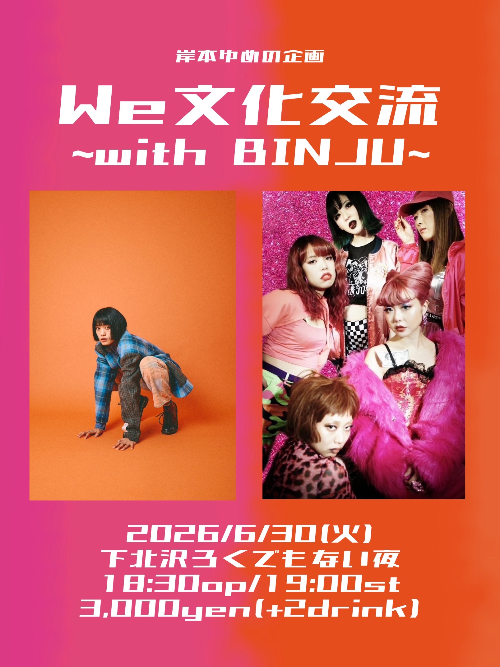 岸本ゆめの企画『We文化交流』〜with BINJU〜