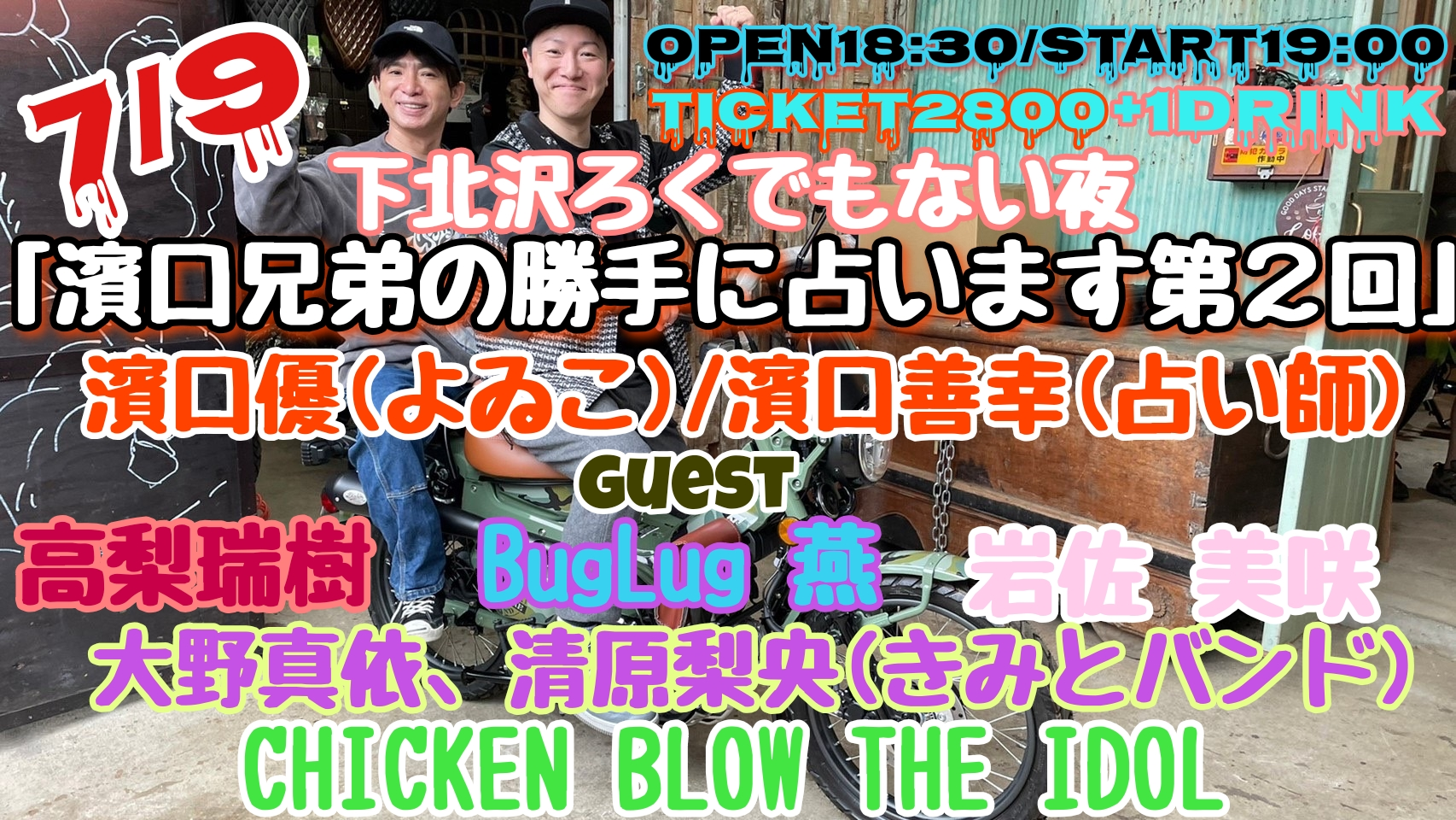 「濱口兄弟の勝手に占います」