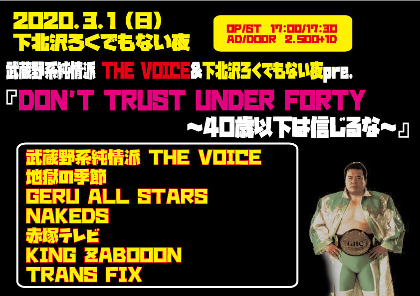 武蔵野系純情派 THE VOICE&下北沢ろくでもない夜pre. 『DON’T TRUST UNDER FORTY〜40歳以下は信じるな〜』