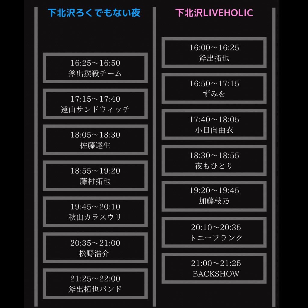 斧出拓也大感謝祭! 2会場周遊イベント 『みなさんのおかげでした』