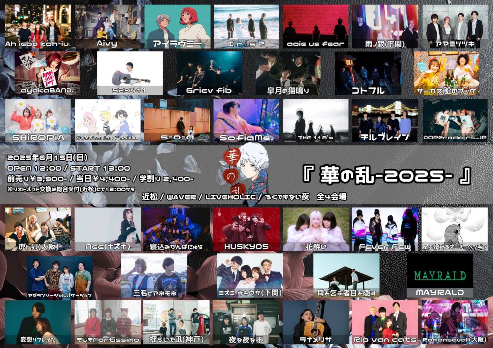 『華の乱-2025-』