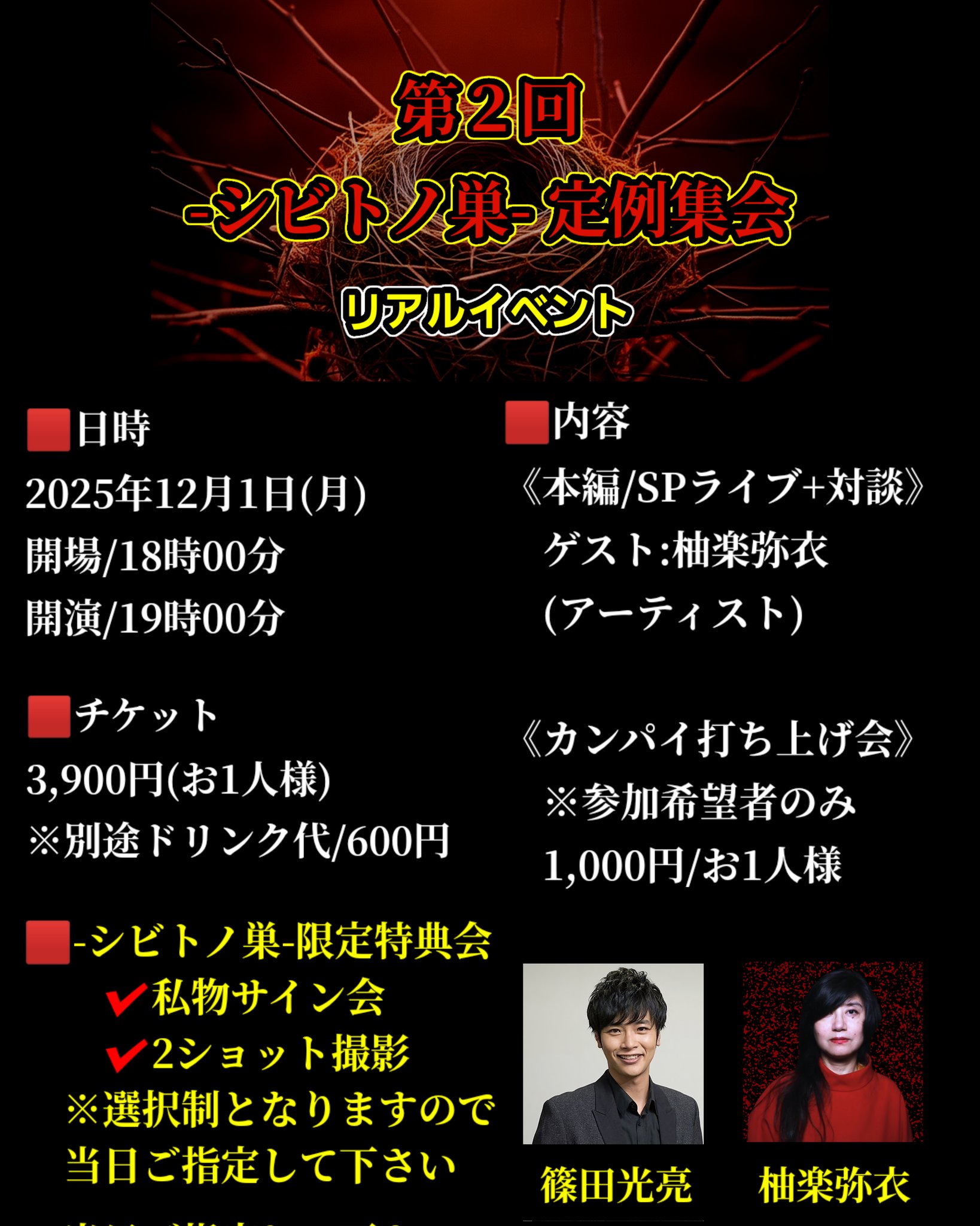 【第2回-シビトノ巣-定例集会】