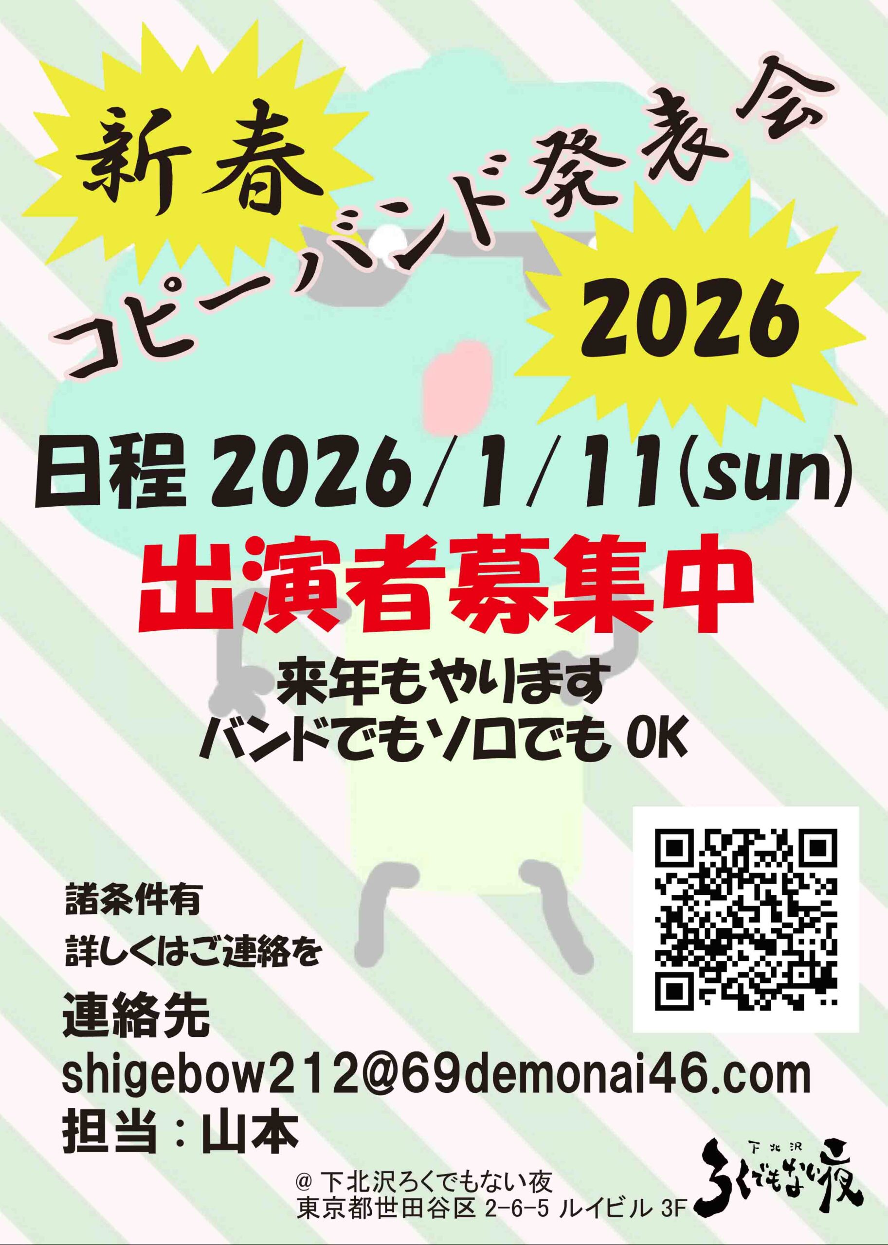 出演者募集中　新春コピーバンド発表会2026