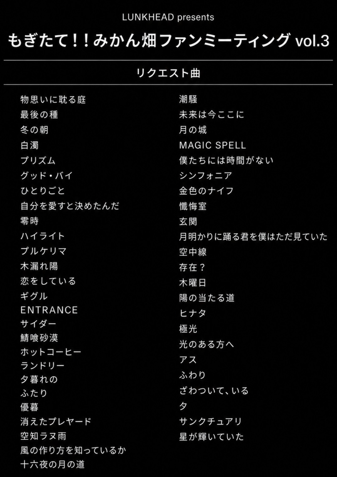 LUNKHEAD presents もぎたて!!みかん畑ファンミーティング vol.3