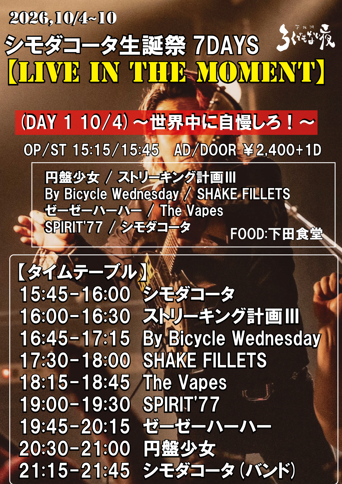 シモダコータ生誕祭7DAYS  【LIVE IN THE MOMENT】 (DAY 1) ～世界中に自慢しろ！！～