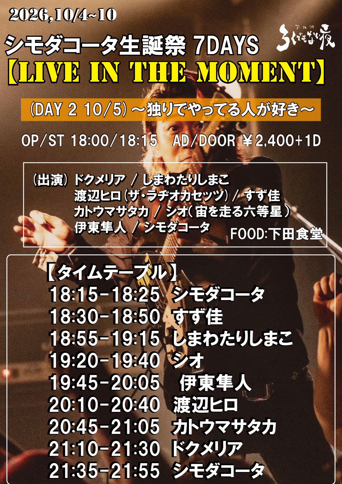 シモダコータ生誕祭7DAYS   【LIVE IN THE MOMENT】  (DAY 2)  ～独りでやってる人が好き～