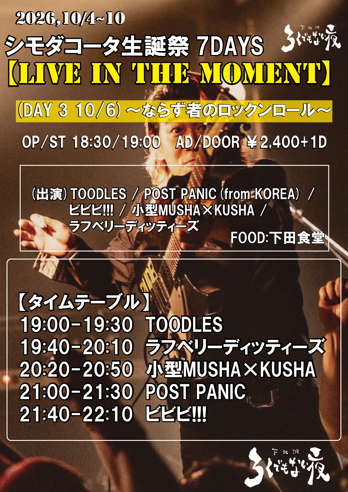 シモダコータ生誕祭7DAYS  【LIVE IN THE MOMENT】 (DAY 3) ～ならず者のロックンロール～