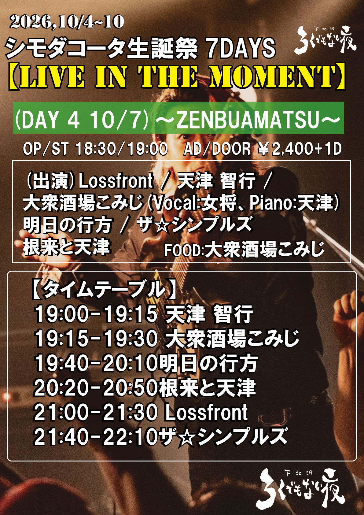 シモダコータ生誕祭7DAYS 【LIVE IN THE MOMENT】 (DAY 4) 〜ZENBUAMATSU〜