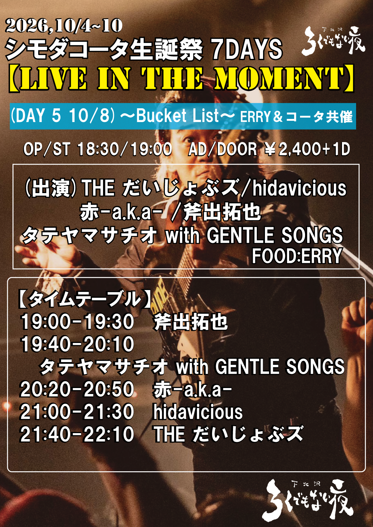 シモダコータ生誕祭7DAYS  【LIVE IN THE MOMENT】 (DAY 5) ERRY＆コータ共催 ～Bucket List～