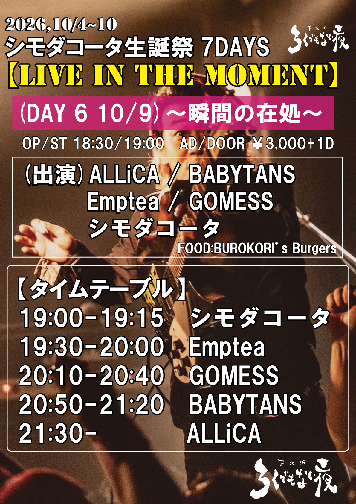 シモダコータ生誕祭7DAYS  【LIVE IN THE MOMENT】 (DAY 6) ～瞬間の在処～