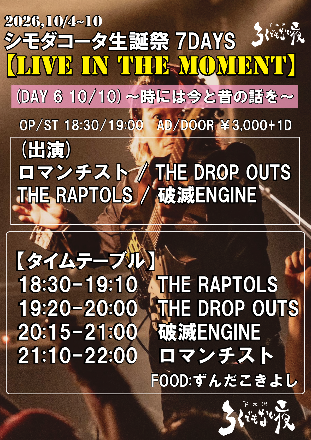 シモダコータ生誕祭7DAYS  【LIVE IN THE MOMENT】 (DAY 7) ～時には今と昔の話を～