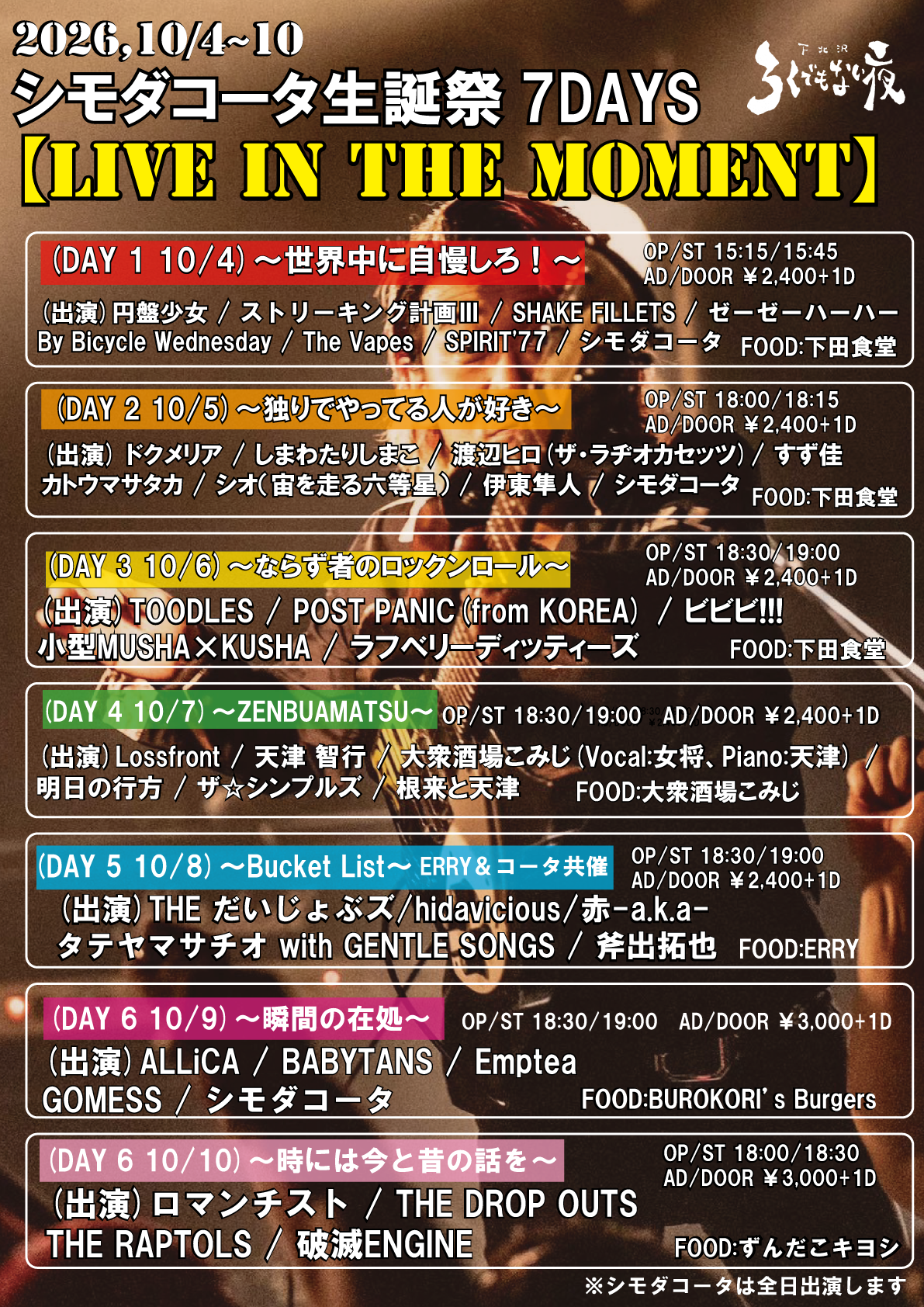 シモダコータ生誕祭7DAYS  【LIVE IN THE MOMENT】 (DAY 3) ～ならず者のロックンロール～
