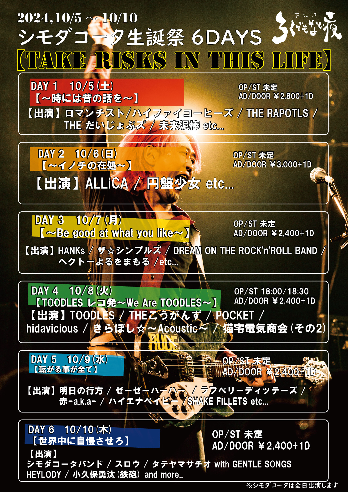 シモダコータ生誕祭6DAYS 【TAKE RISKS IN THIS LIFE】 2024,10/5~10/10