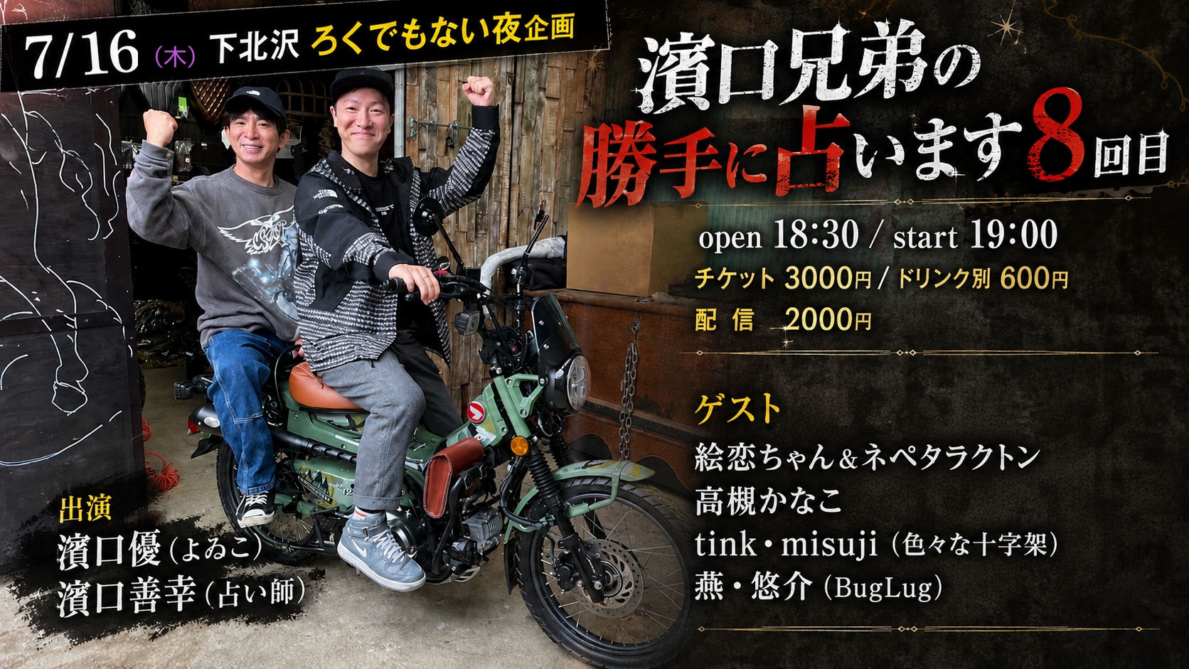 「濱口兄弟の勝手に占います8回目」