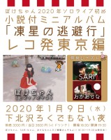 ぼけちゃん2020年ソロアルバム初め　小説付きミニアルバム「凍星の逃避行」レコ発東京編