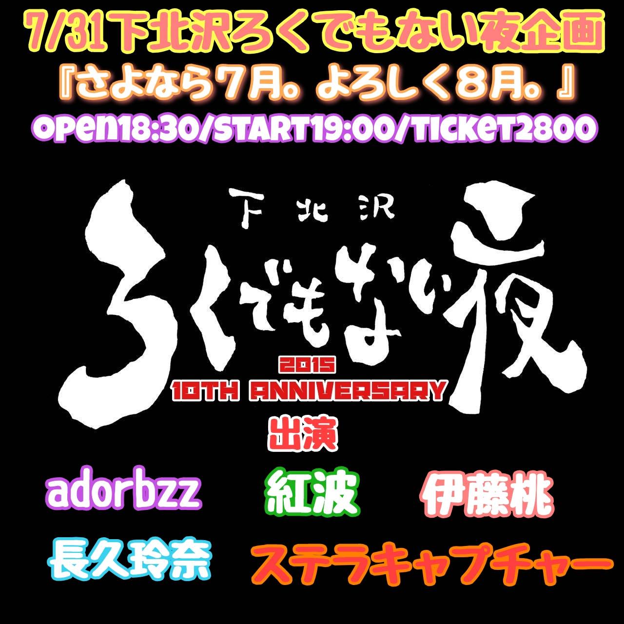 『さよなら７月。よろしく８月。』