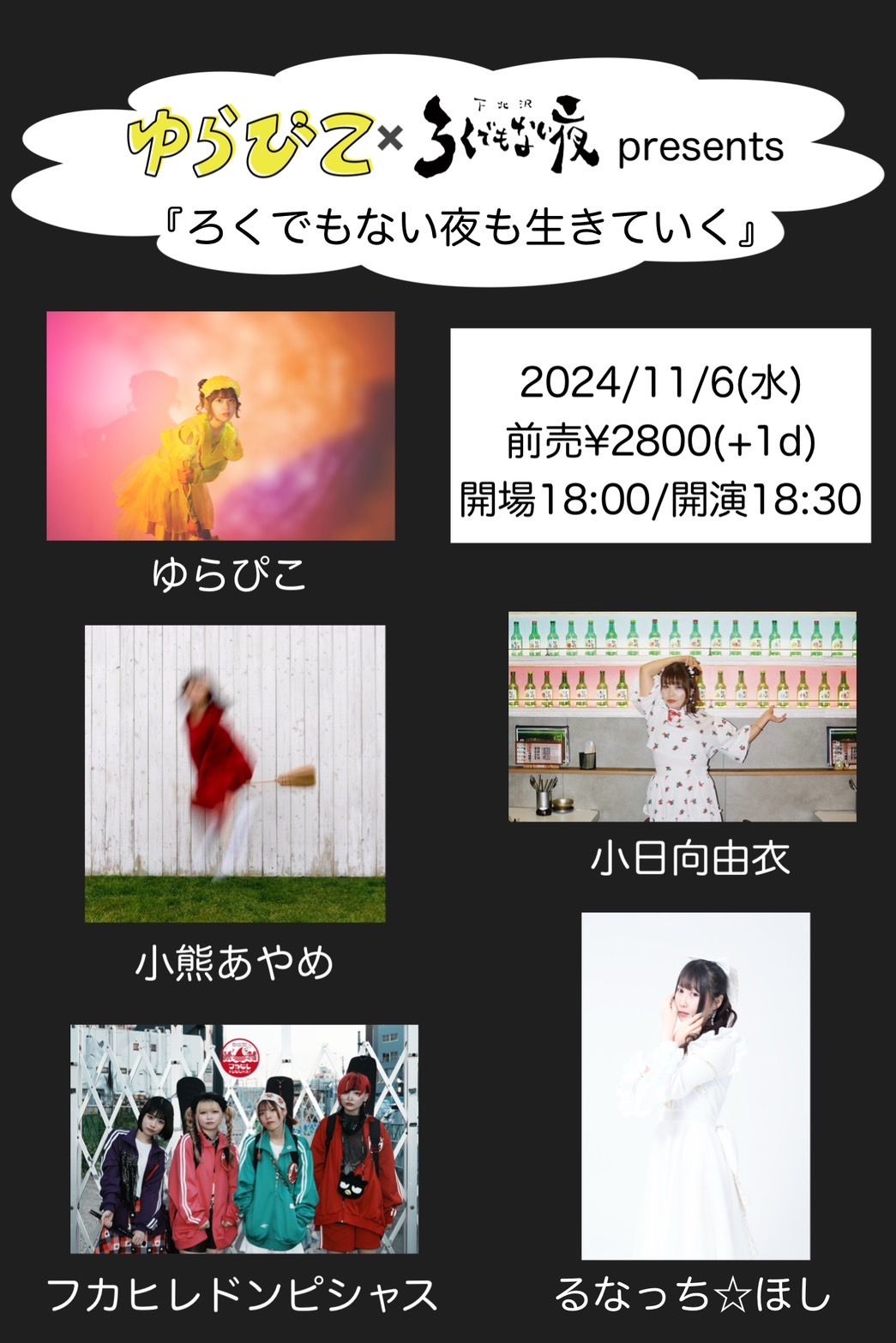 ゆらぴこ&ろくでもない夜企画 『ろくでもない夜も生きていく』
