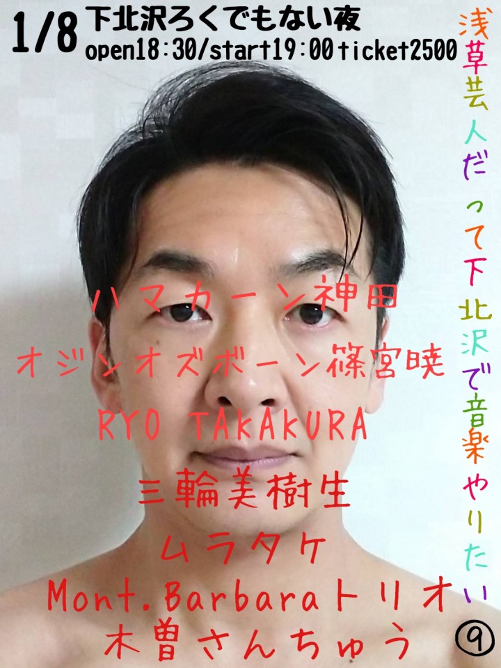 「浅草芸人だって下北沢で音楽やりたい9」