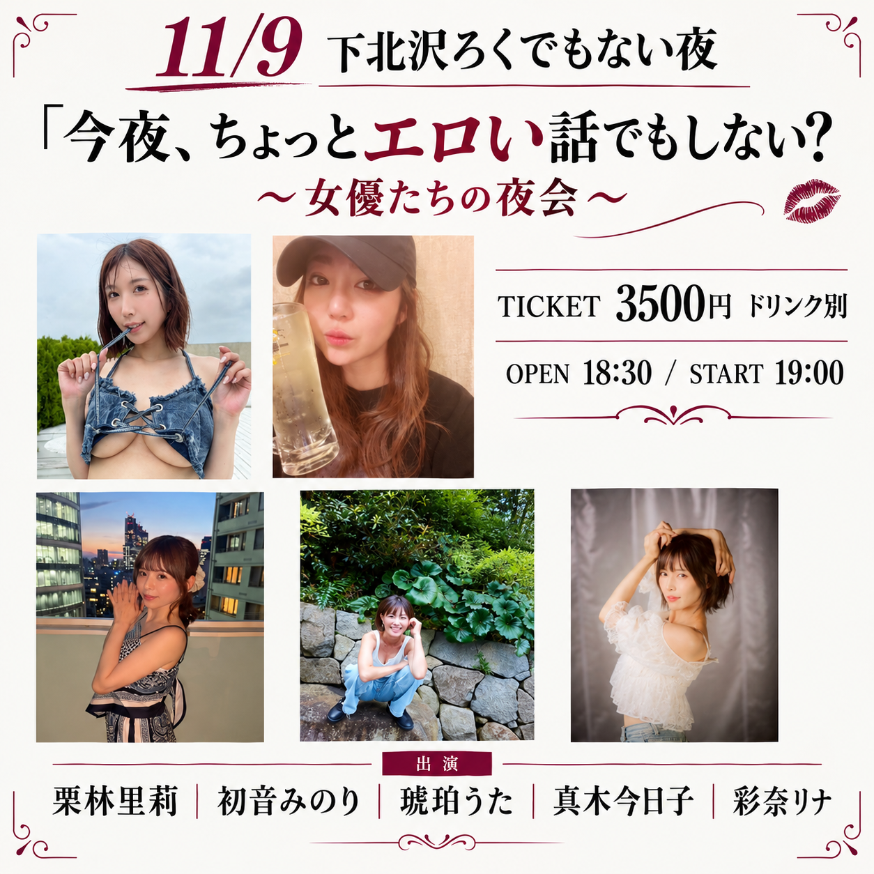 「今夜、ちょっとエロい話でもしない？〜女優たちの夜会〜」