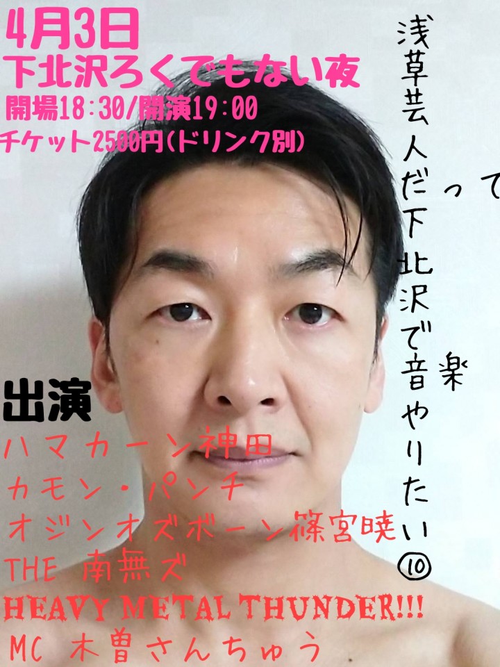 浅草芸人だって下北沢で音楽やりたい⑩