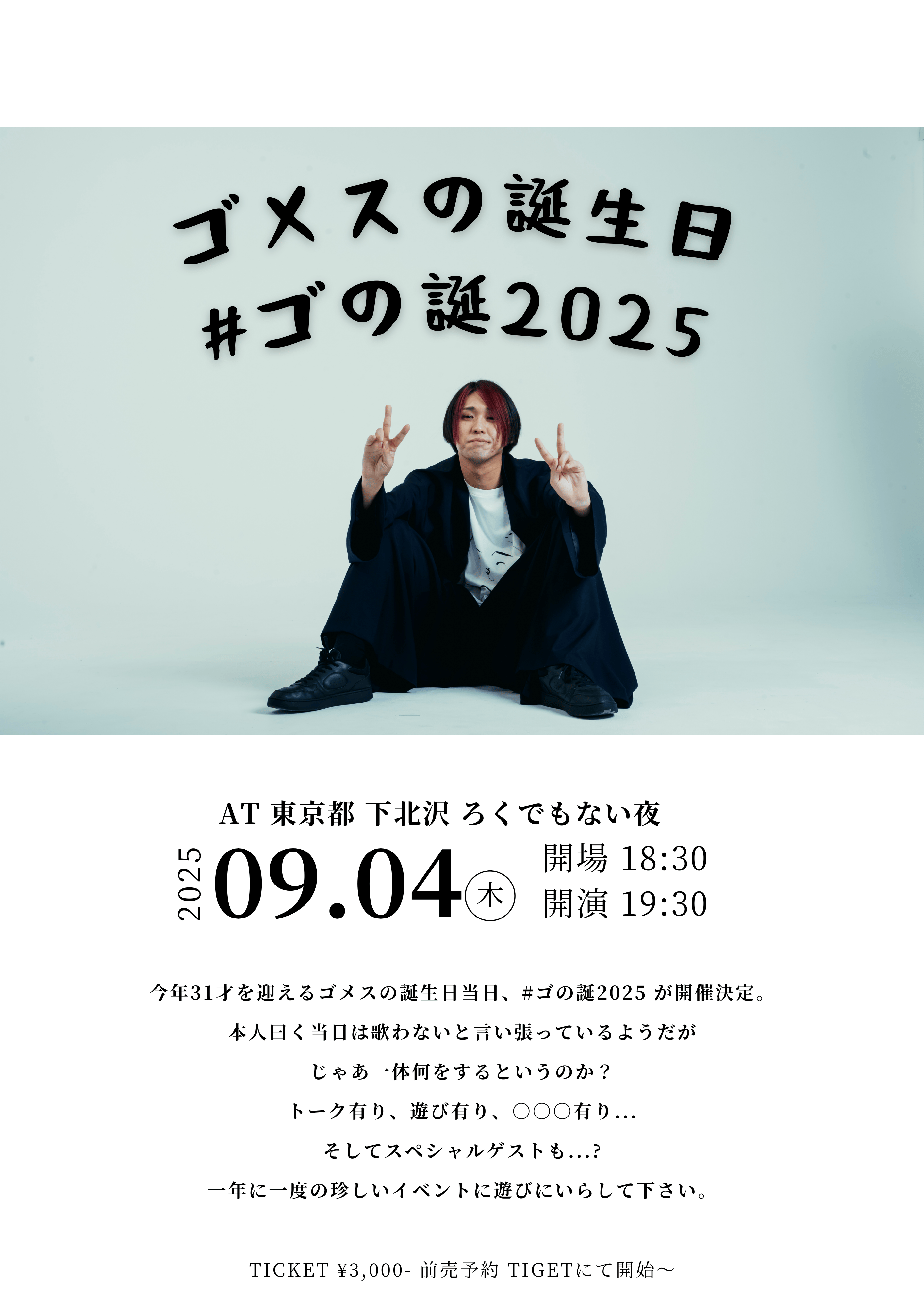 ゴメスの誕生日 #ゴの誕2025